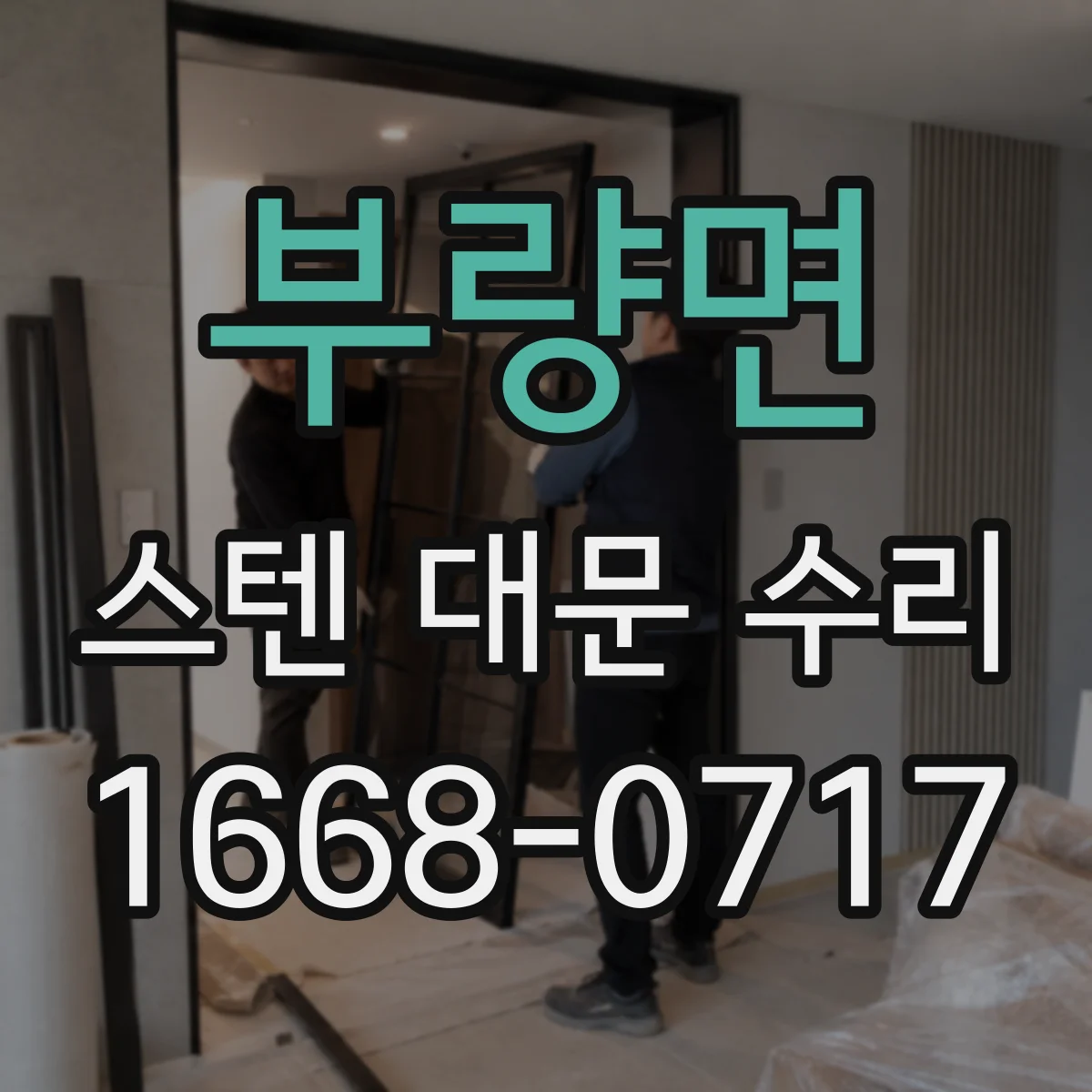 부량면 스텐 대문 수리