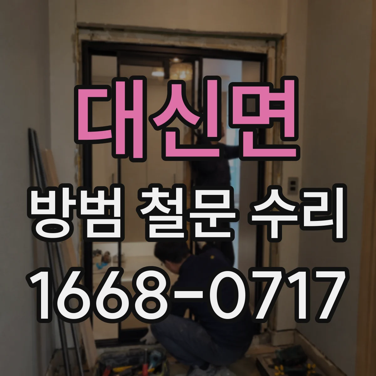 대신면 방범 철문 수리