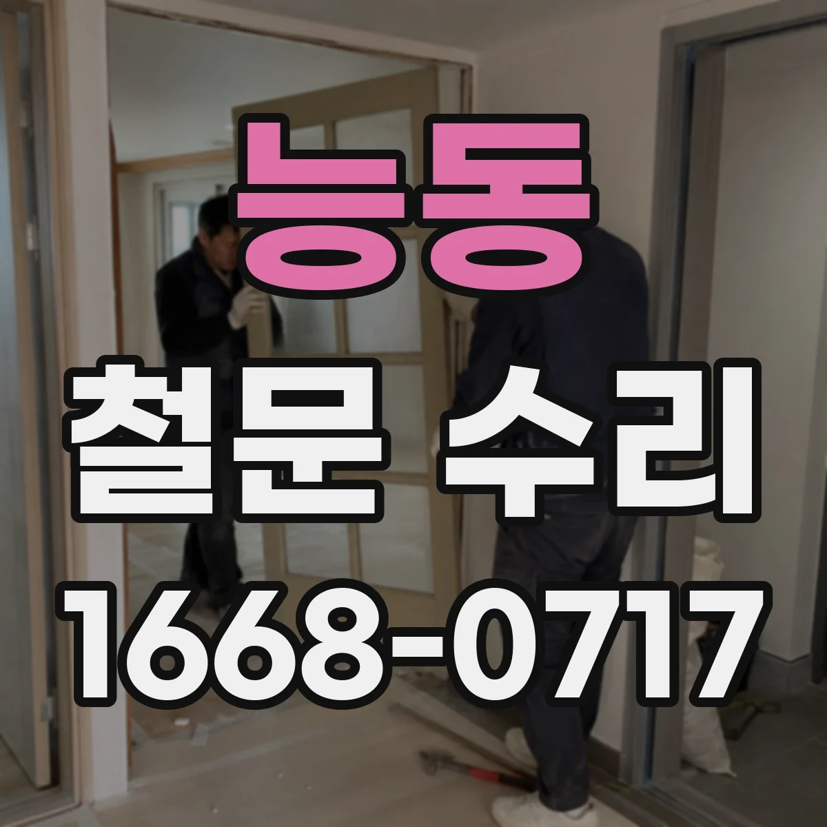 능동 철문 수리