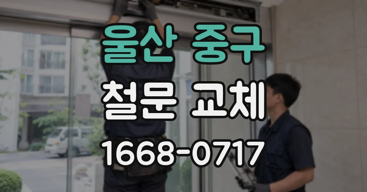 울산 중구 철문 교체