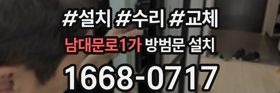남대문로1가 방범문 설치