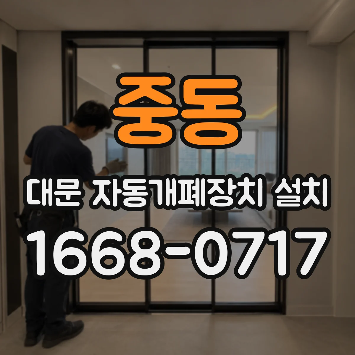중동 대문 자동개폐장치 설치