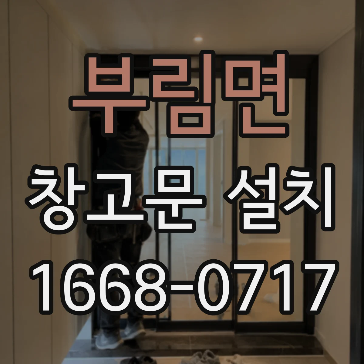 부림면 창고문 설치