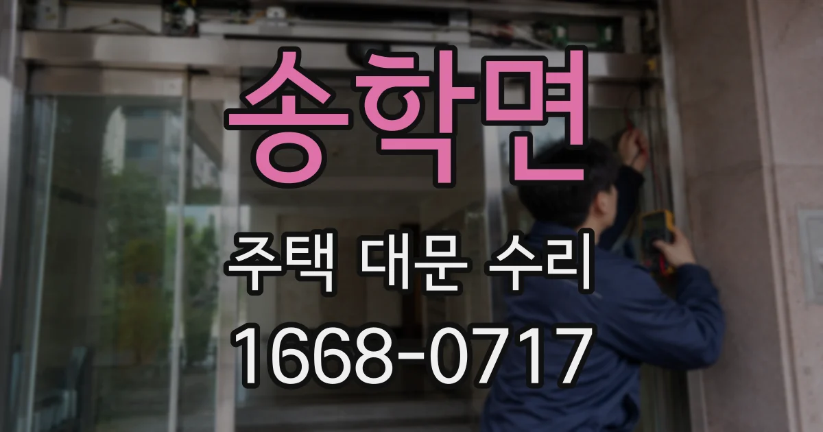 송학면 주택 대문 수리