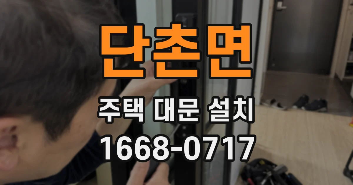 단촌면 주택 대문 설치