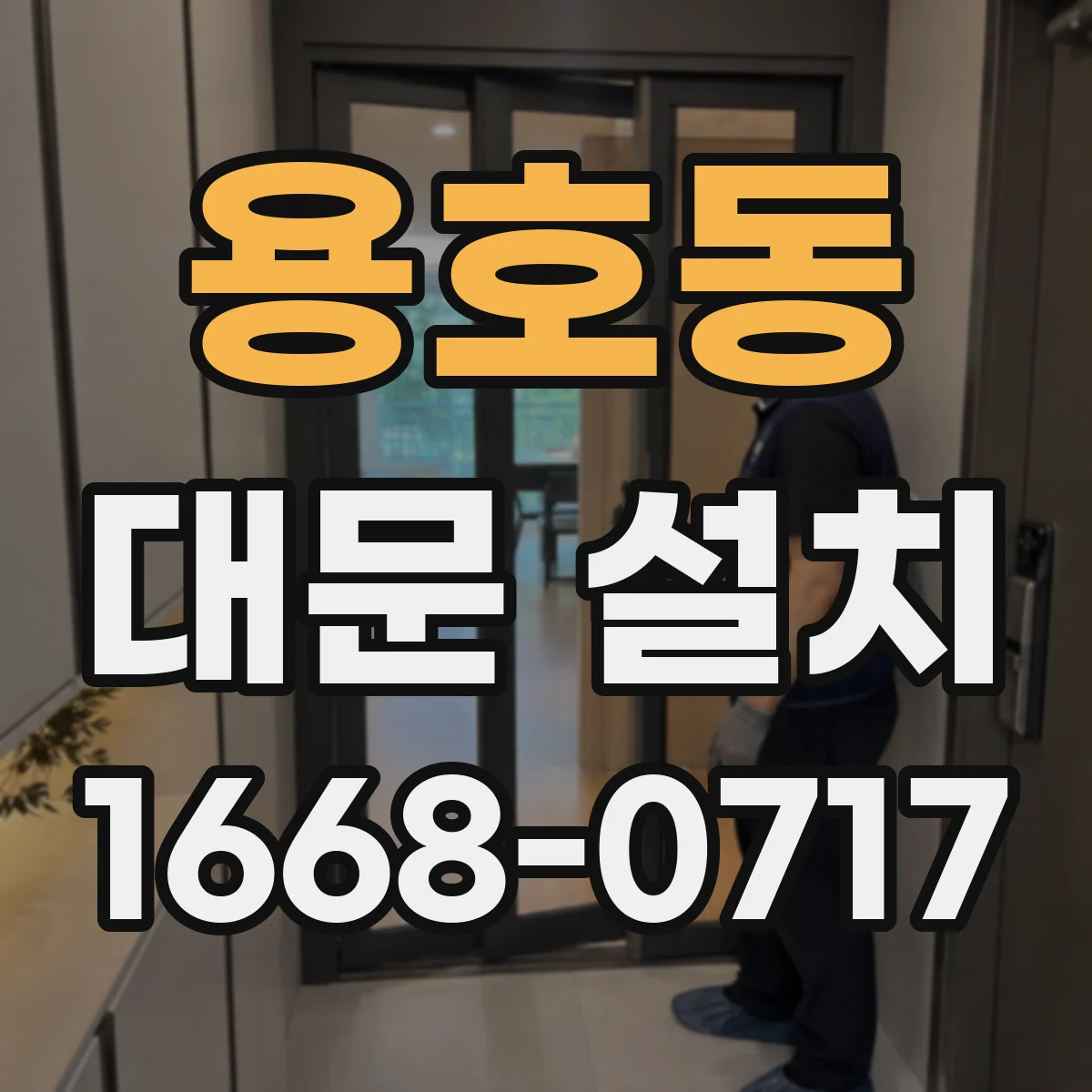 용호동 대문 설치