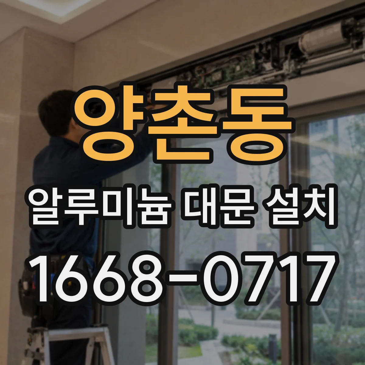 양촌동 알루미늄 대문 설치