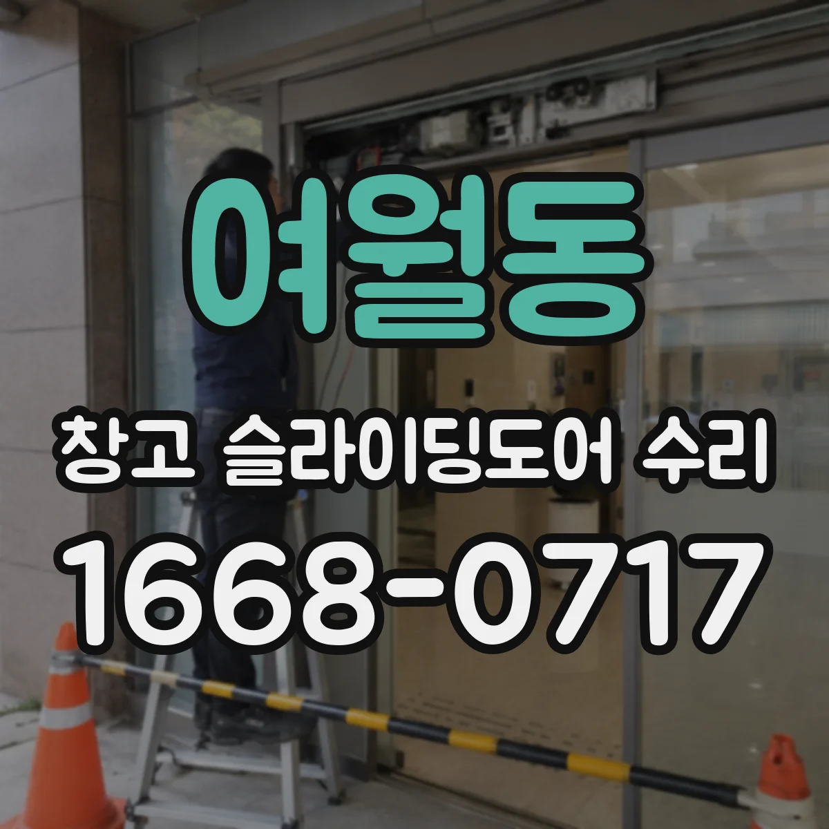 여월동 창고 슬라이딩도어 수리