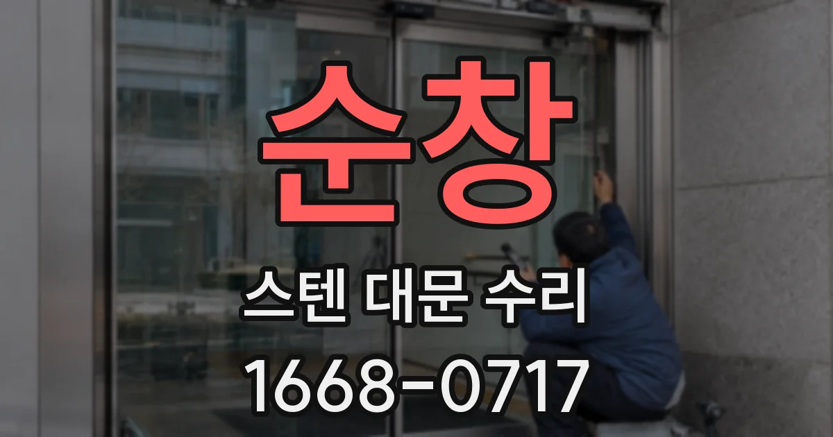 순창 스텐 대문 수리