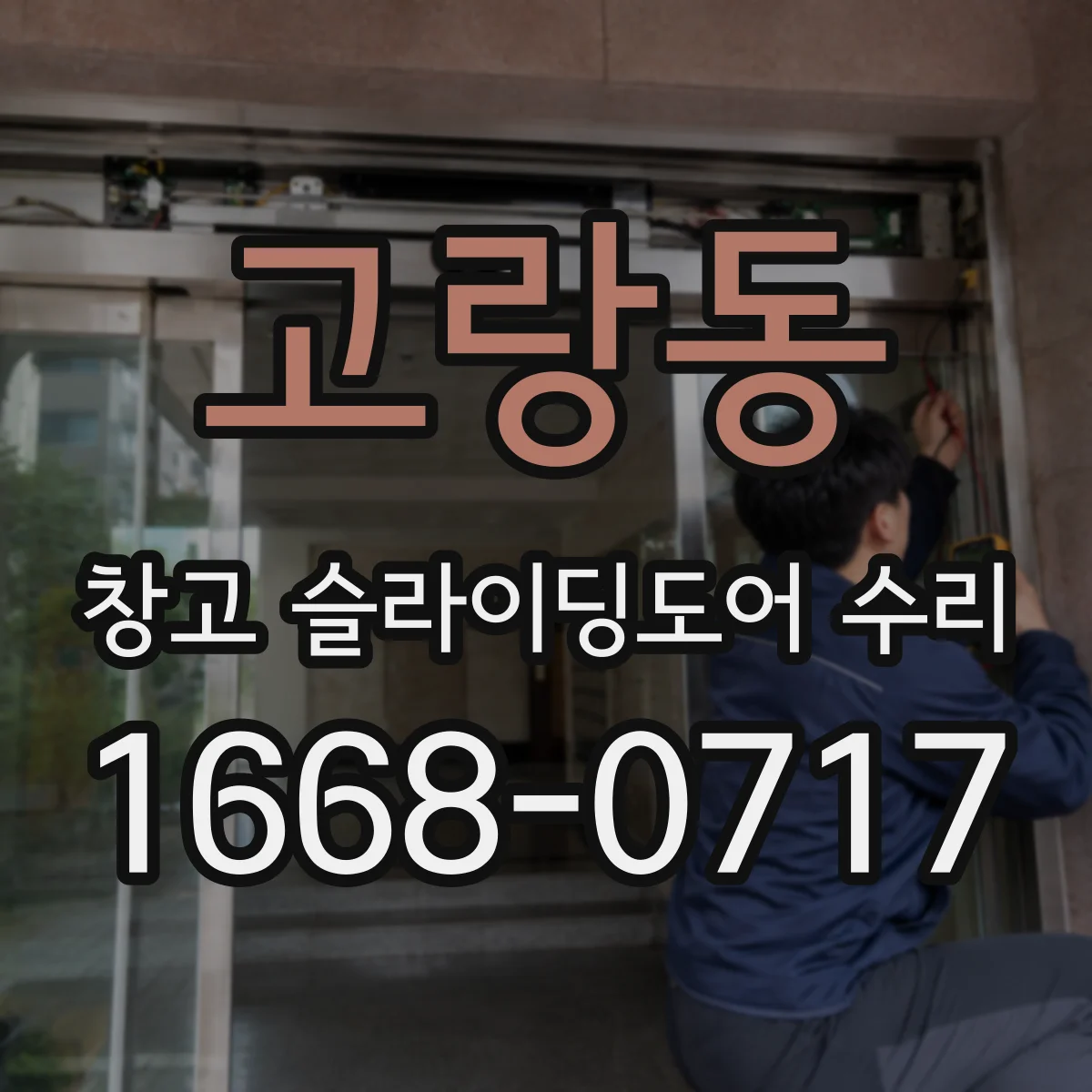 고랑동 창고 슬라이딩도어 수리