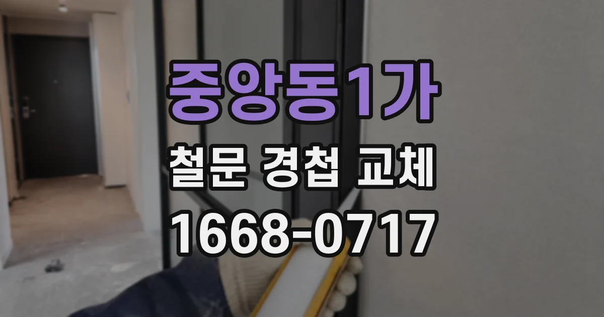 중앙동1가 철문 경첩 교체