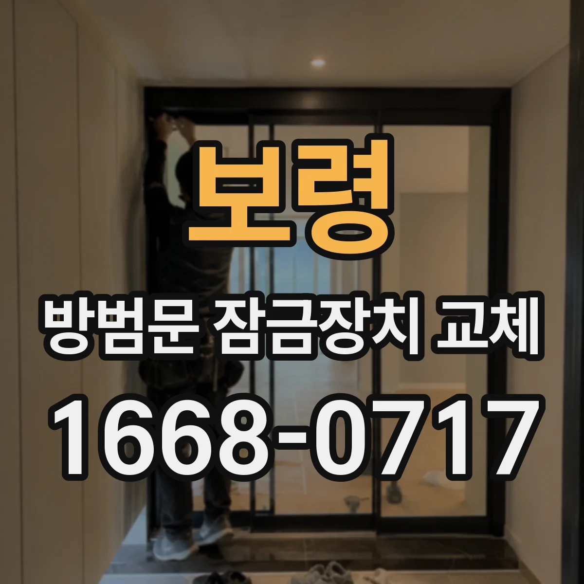 보령 방범문 잠금장치 교체 손잡이와 잠금 몸체가 단종됐을 때 대처법