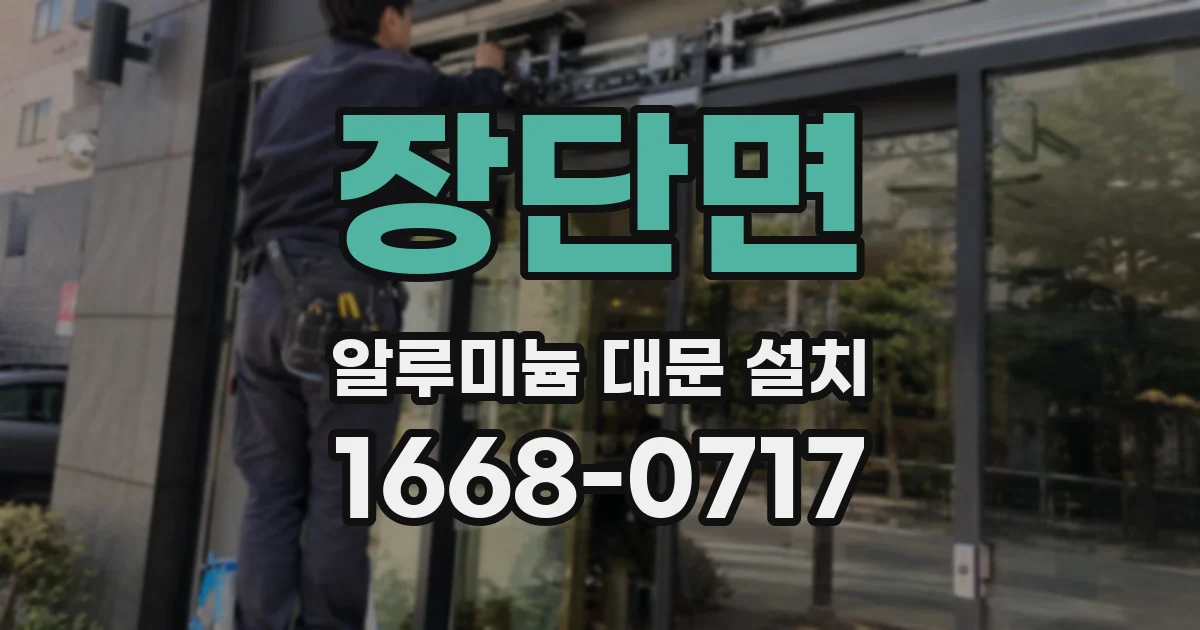 장단면 알루미늄 대문 설치