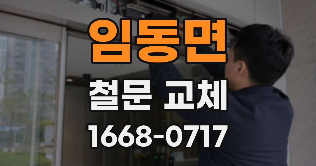 임동면 철문 교체