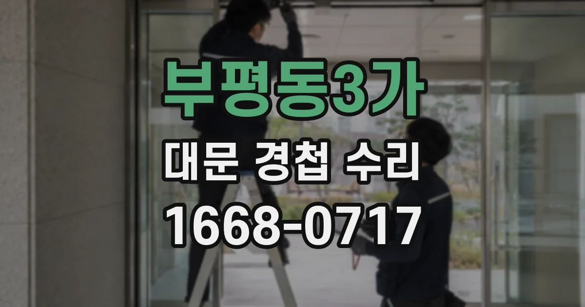 부평동3가 대문 경첩 수리