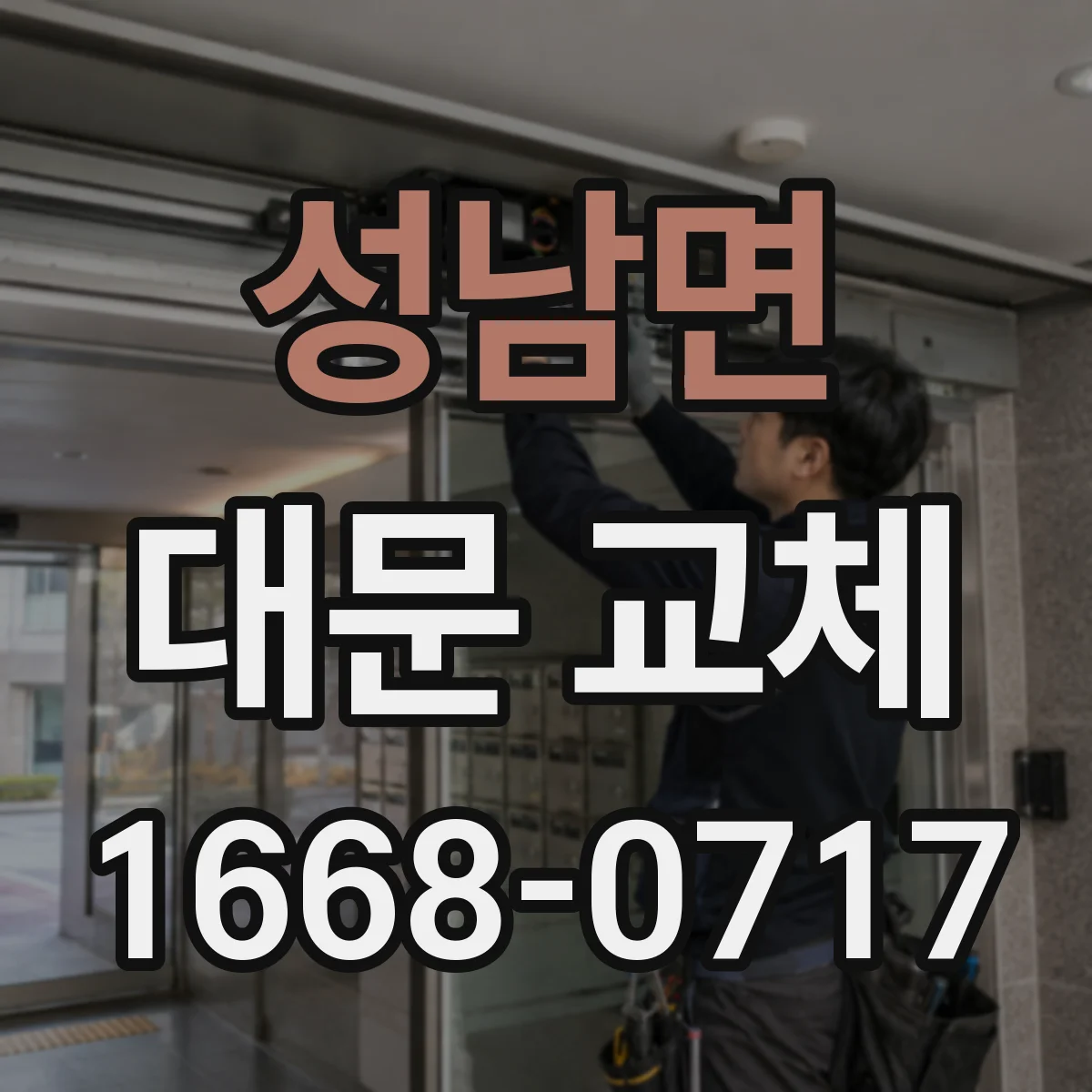 성남면 대문 교체