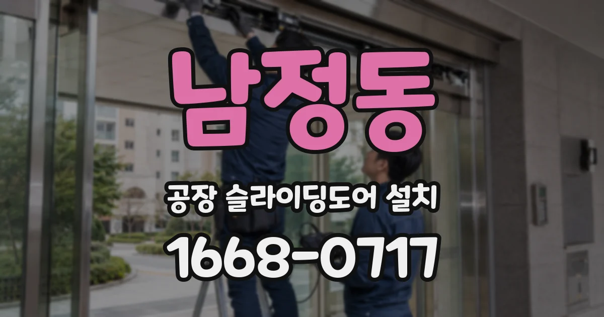 남정동 공장 슬라이딩도어 설치