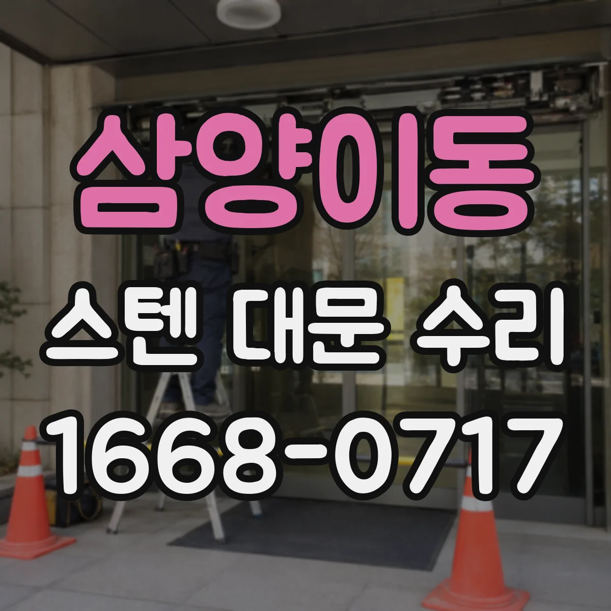 삼양이동 스텐 대문 수리