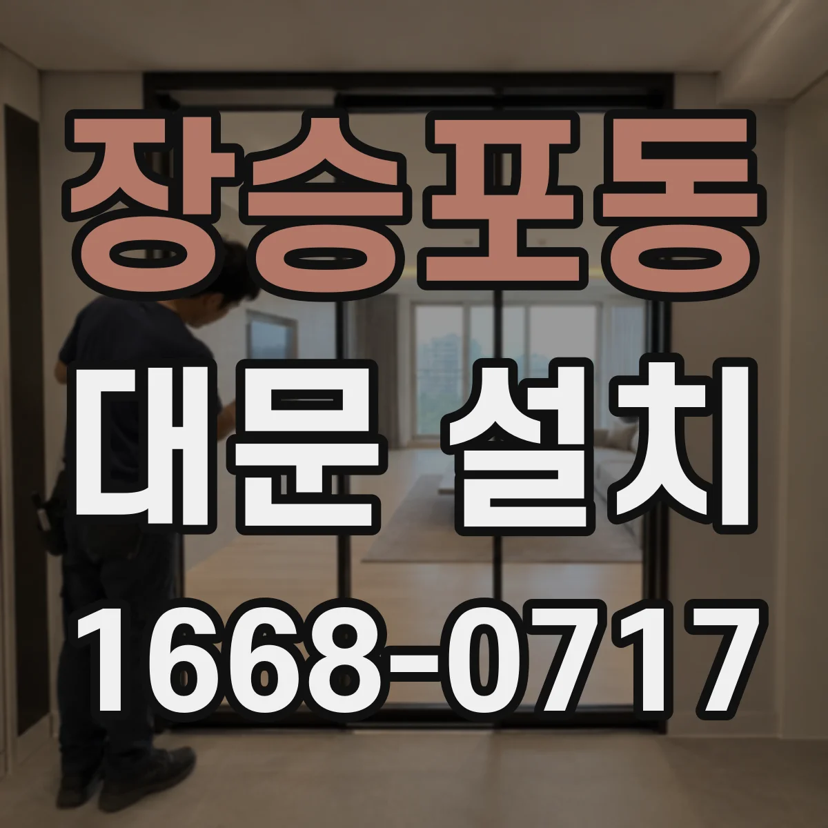 장승포동 대문 설치