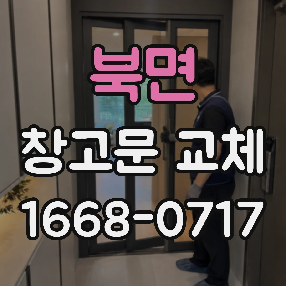 북면 창고문 교체