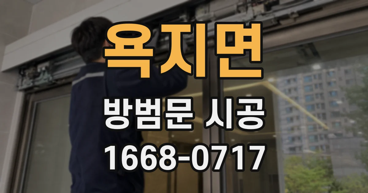 욕지면 방범문 시공