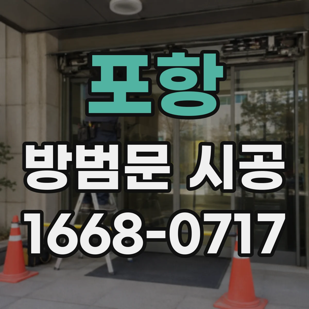 포항 방범문 시공