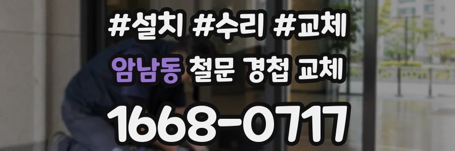 암남동 철문 경첩 교체
