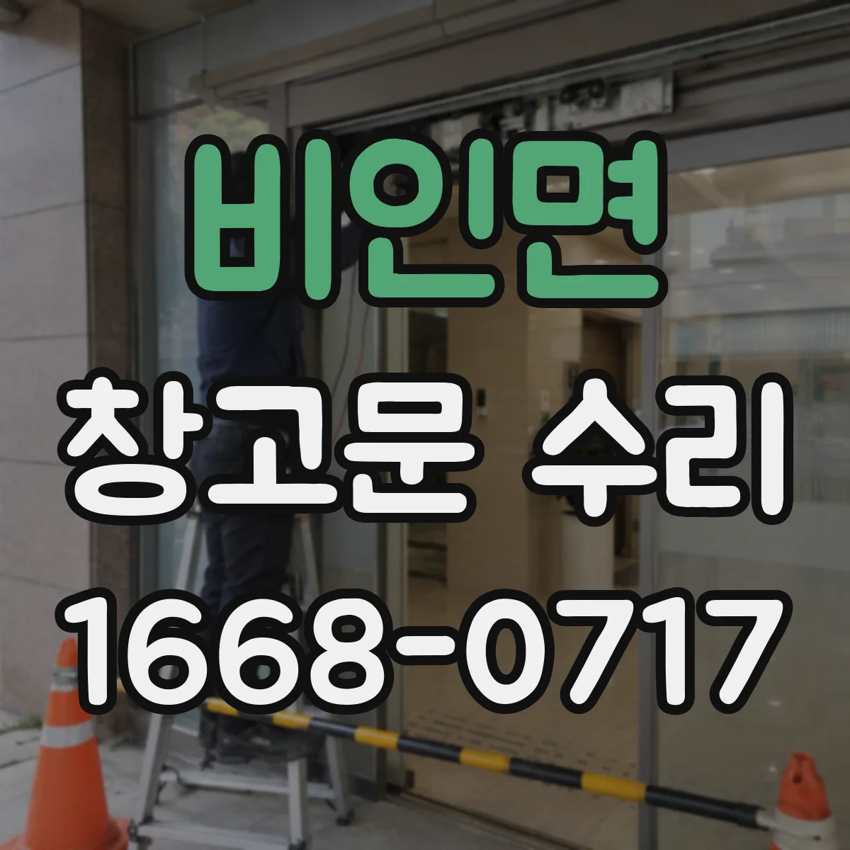 비인면 창고문 수리