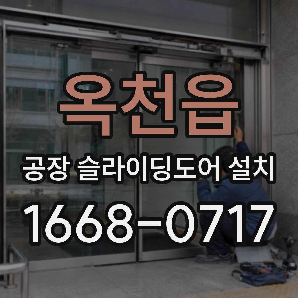 옥천읍 공장 슬라이딩도어 설치