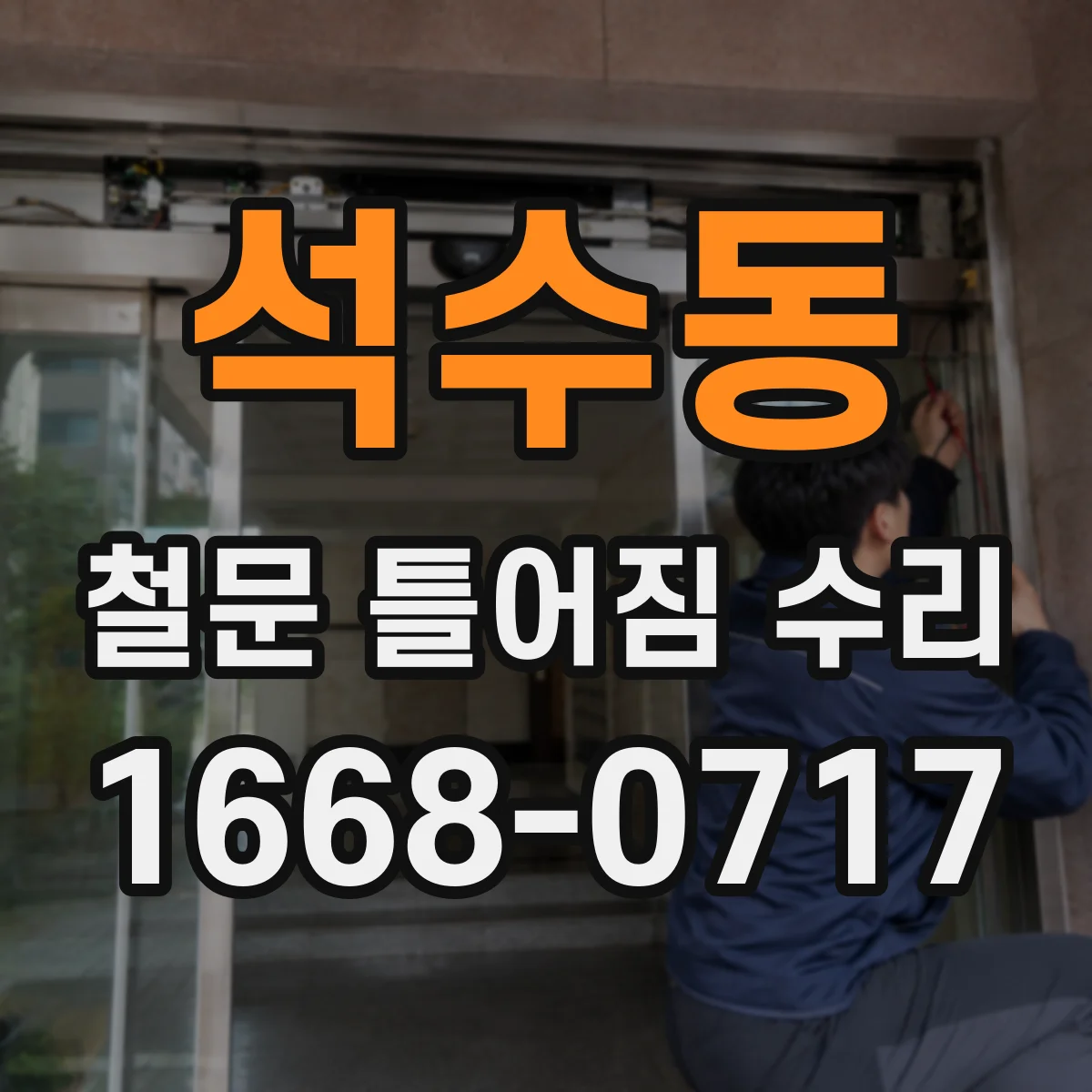 석수동 철문 틀어짐 수리