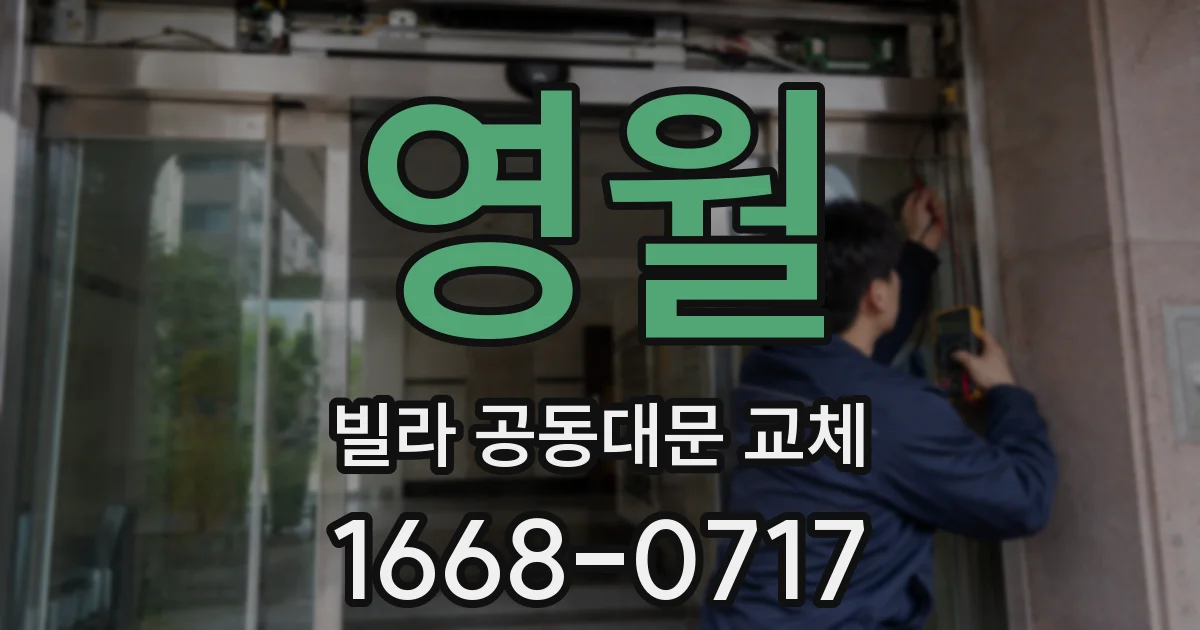 영월 빌라 공동대문 교체