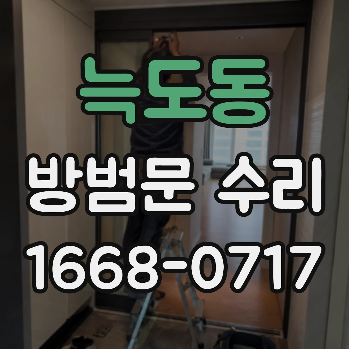 늑도동 방범문 수리