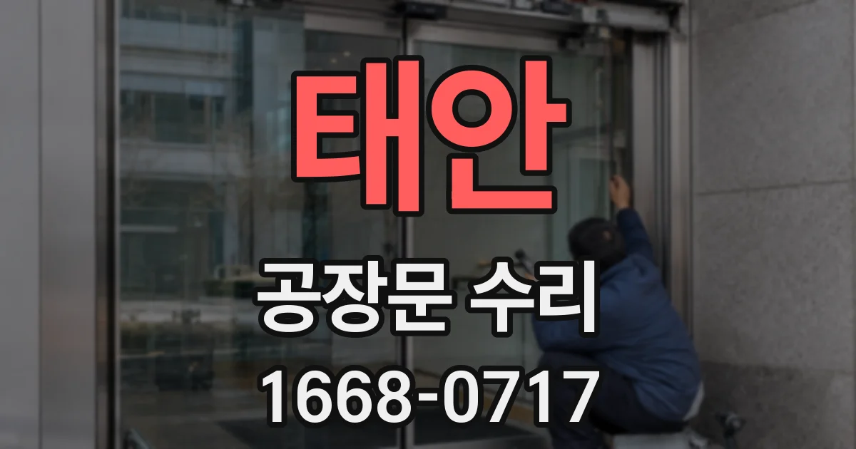 태안 공장문 수리