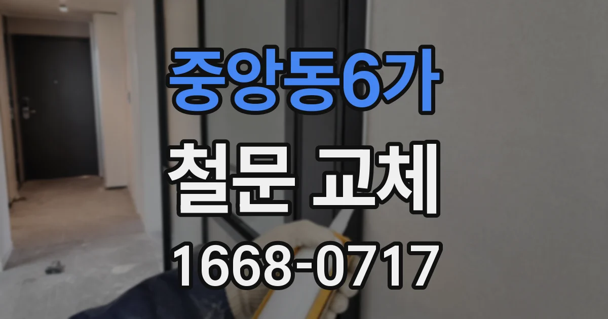 중앙동6가 철문 교체
