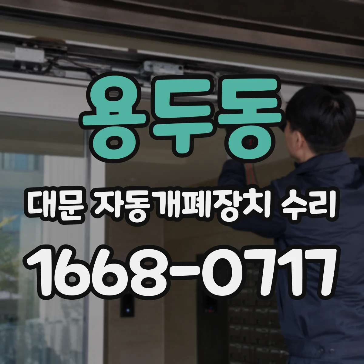 용두동 대문 자동개폐장치 수리