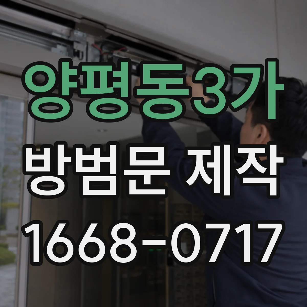 양평동3가 방범문 제작