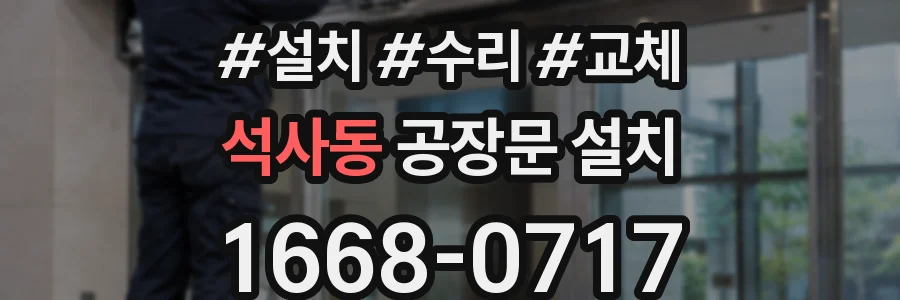 석사동 공장문 설치