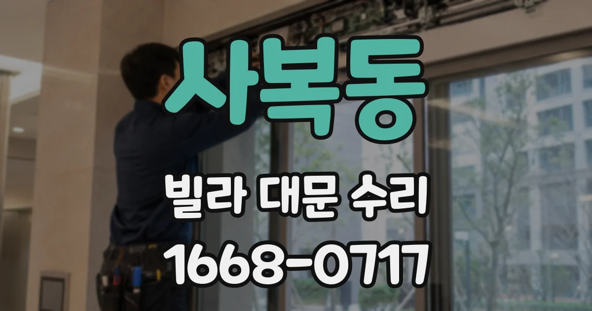 사복동 빌라 대문 수리