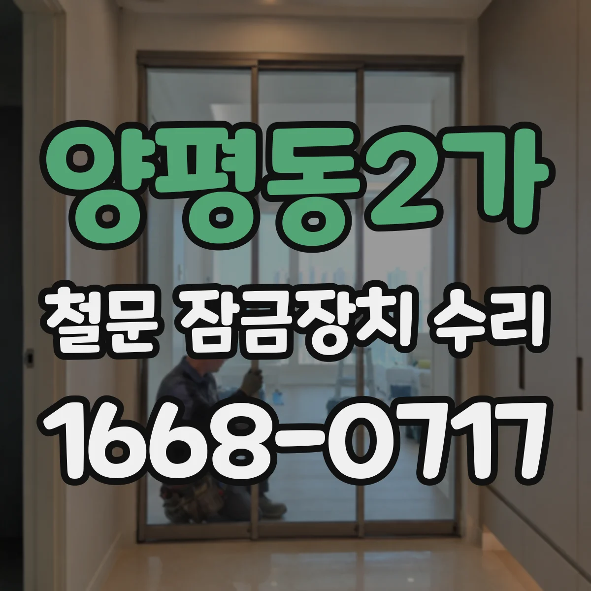 양평동2가 철문 잠금장치 수리