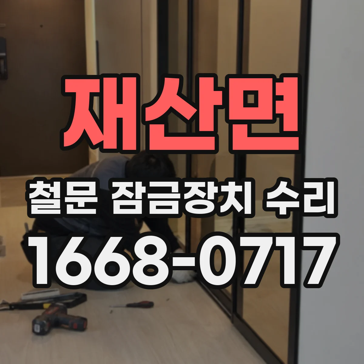재산면 철문 잠금장치 수리