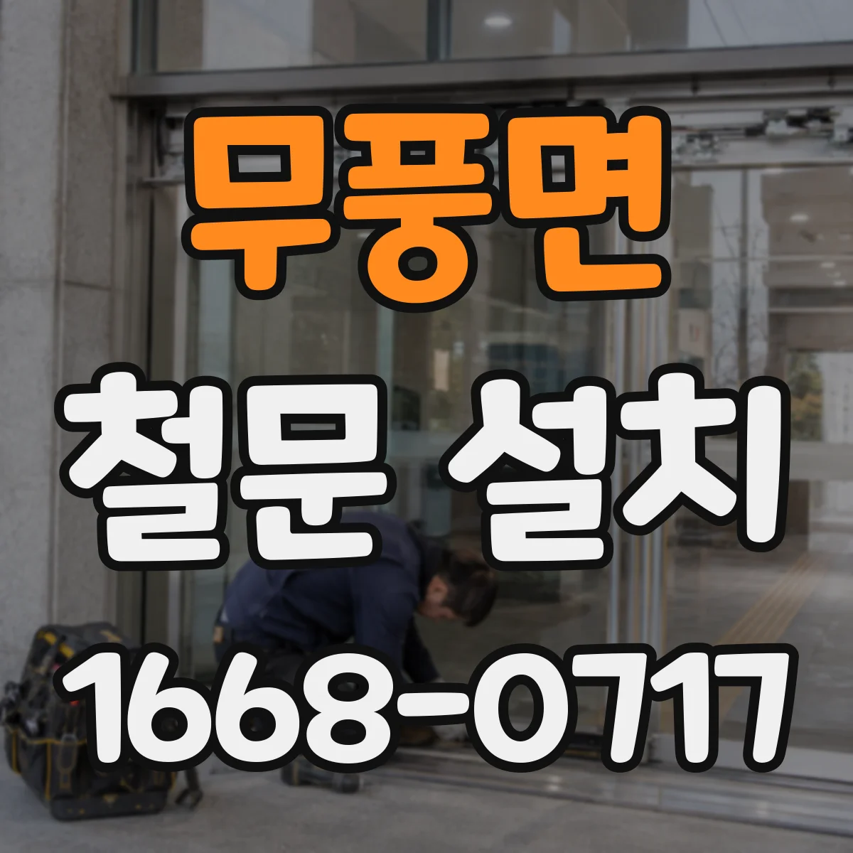 무풍면 철문 설치