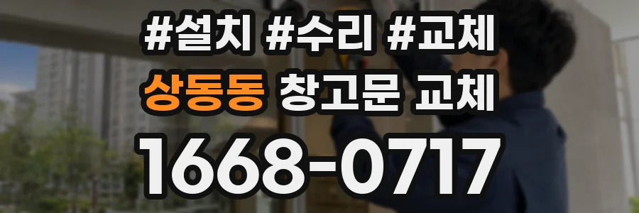 상동동 창고문 교체