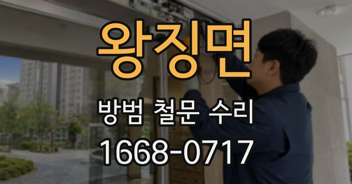 왕징면 방범 철문 수리