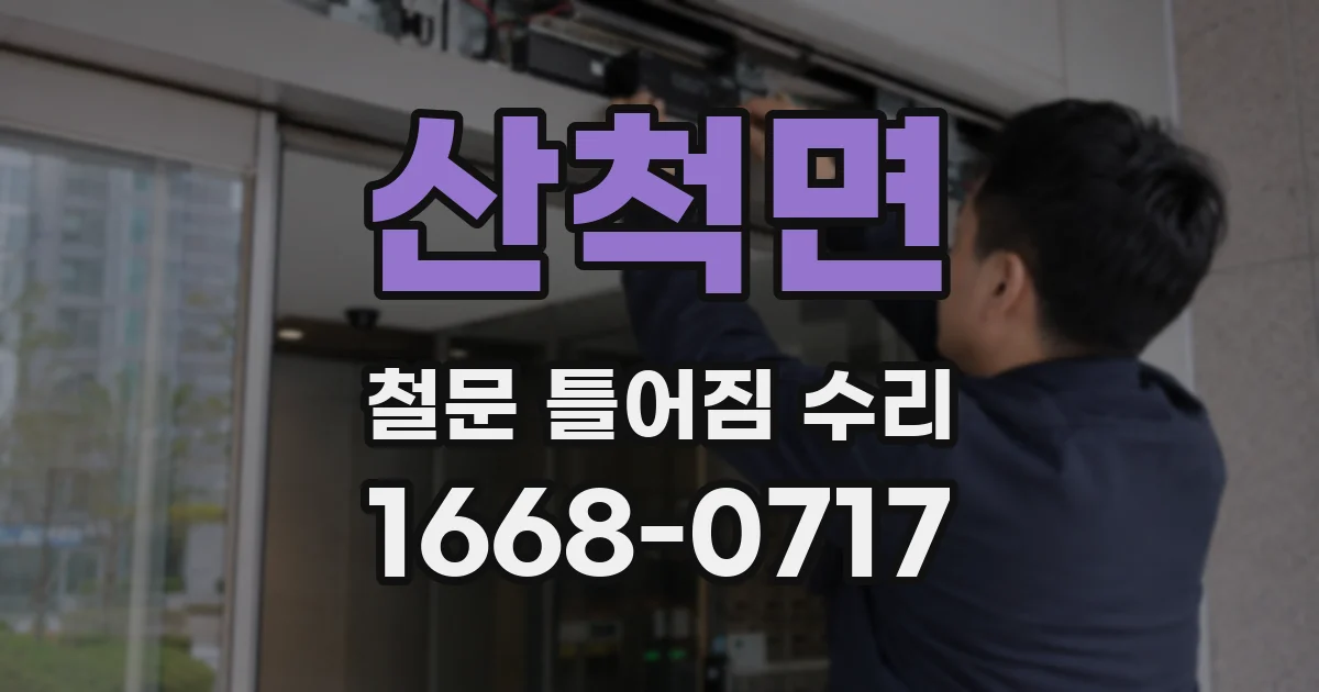 산척면 철문 틀어짐 수리