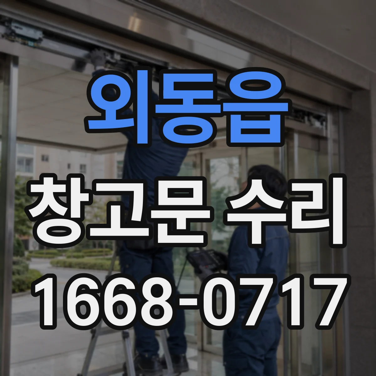 외동읍 창고문 수리