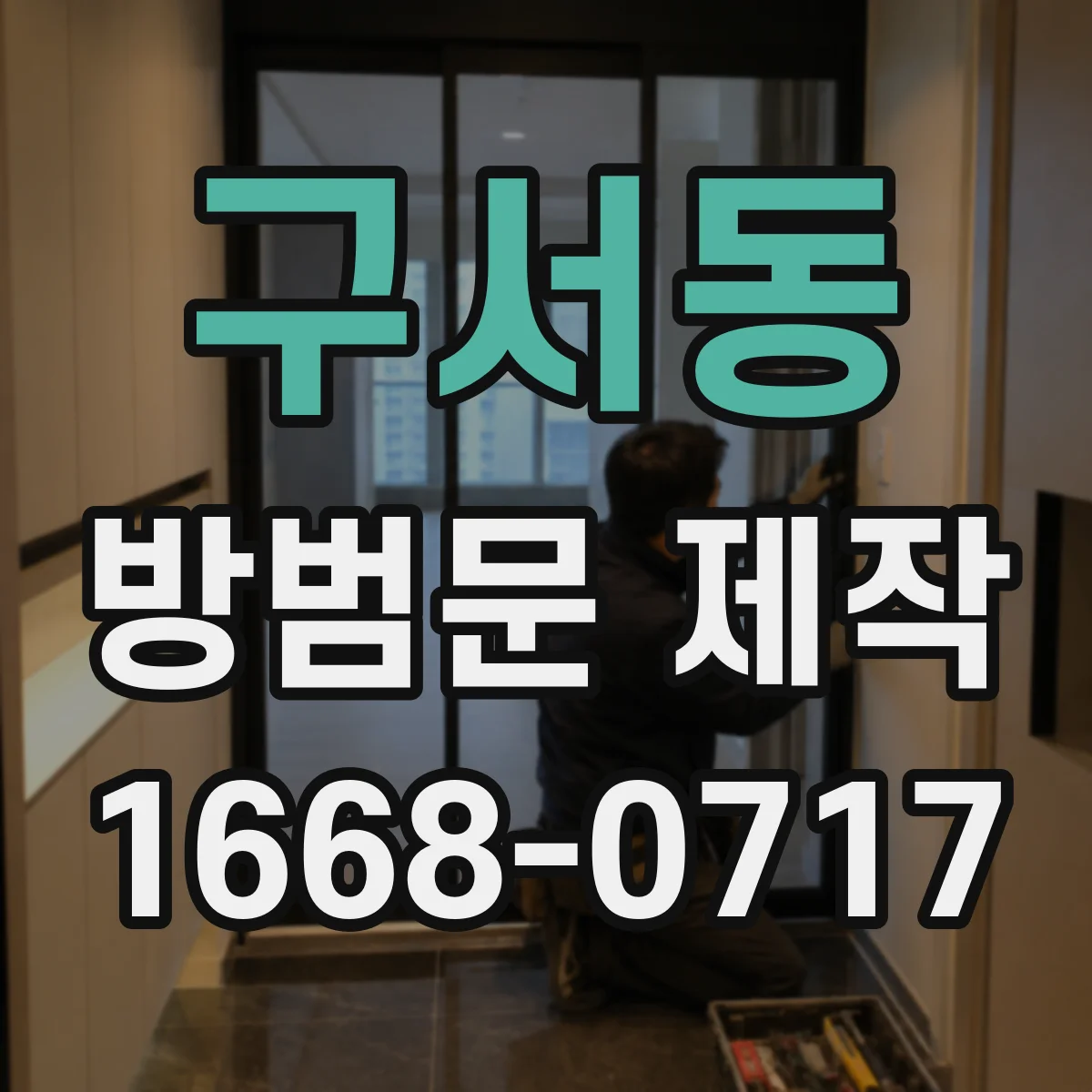 구서동 방범문 제작