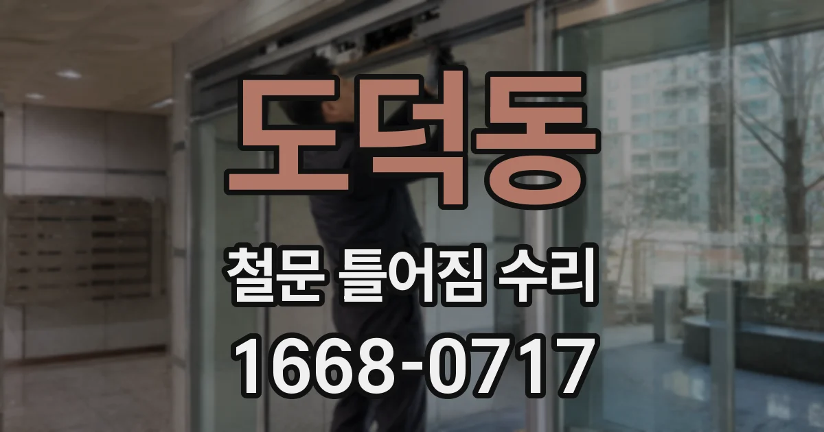 도덕동 철문 틀어짐 수리