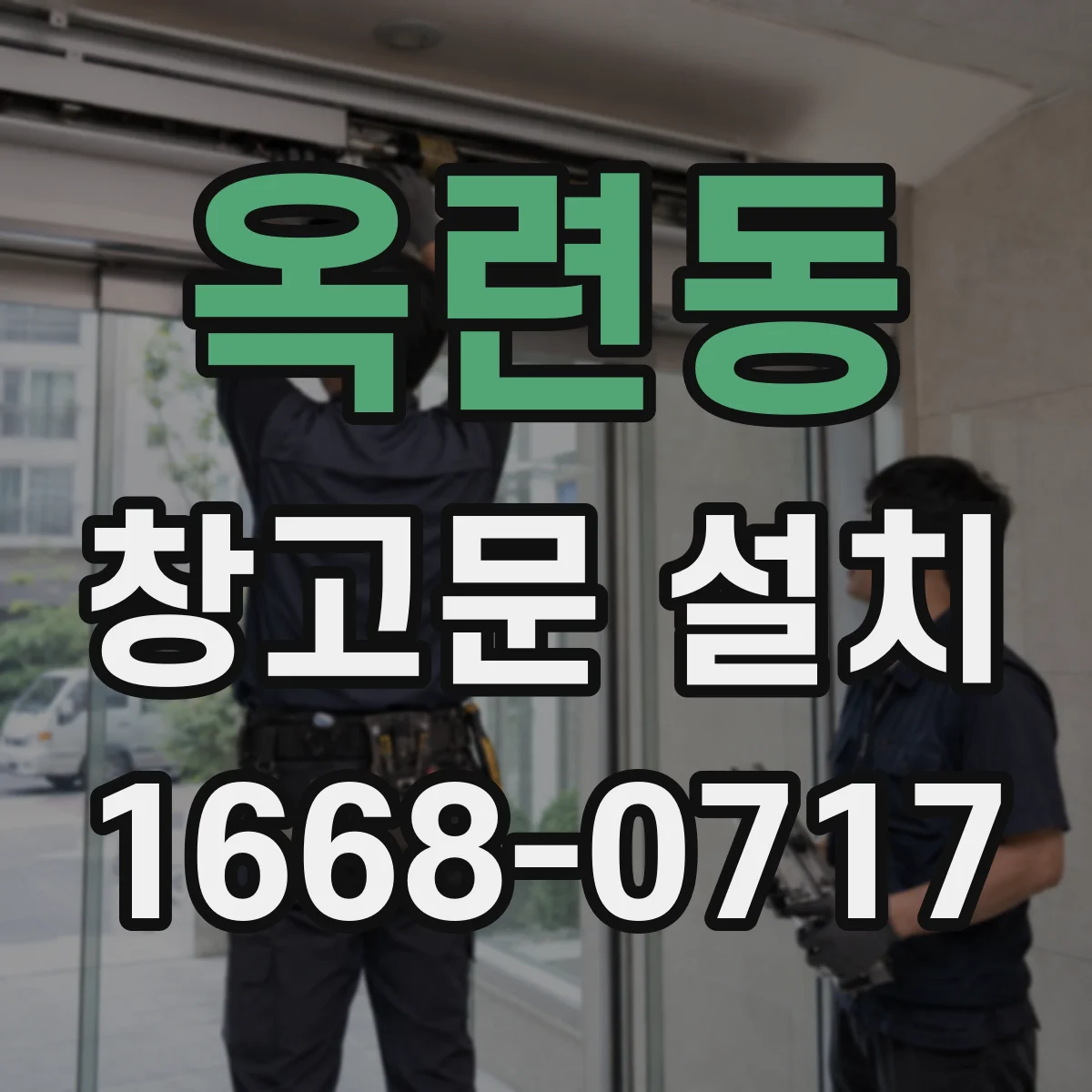 옥련동 창고문 설치