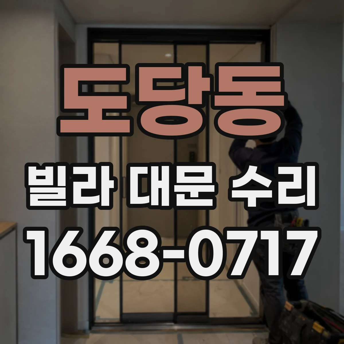 도당동 빌라 대문 수리