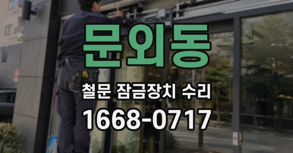 문외동 철문 잠금장치 수리